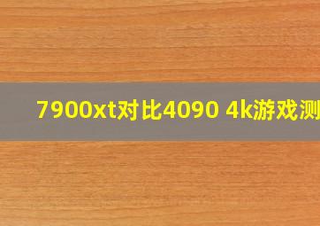 7900xt对比4090 4k游戏测试